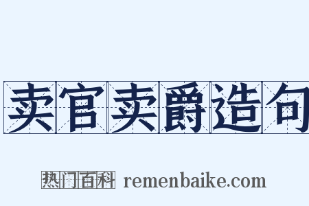 卖官卖爵造句是什么意思的图片